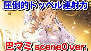 【#マギレコ】マジでもう何も怖くない強さ  新キャラ『巴マミ scene0 ver.』性能評価【#マギアレコード】