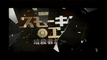 【懐かしいCM】映画　スモーキン・エース/暗殺者がいっぱい　2007年　Retro Japanese Commercials