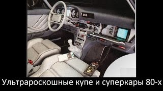 Три суперавто из 80-х, которые 100% вас удивят