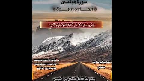 ماتيسر من سورة الإنسان//للأخ القارئ كمال أنيس الصبيحي حفظه الله//مسجد ذي النورين عدن دار سعد