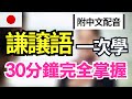 【一看就懂的日語敬語🔥】最常用謙讓語50句｜30分鐘掌握3大用法｜自然又正確的敬語表達｜日文敬語聽力＋口說同步提升｜JLPT N5–N1必學｜考試＆會話都適用