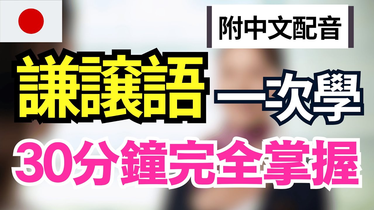 【一看就懂的日語敬語🔥】最常用謙讓語50句｜30分鐘掌握3大用法｜自然又正確的敬語表達｜日文敬語聽力＋口說同步提升｜JLPT N5–N1必學｜考試＆會話都適用