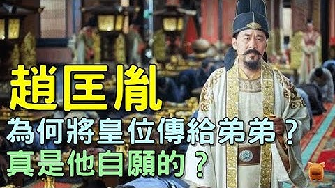 趙匡胤為啥將皇位傳給弟弟趙光義？真的是他自願的嗎？ - 天天要聞