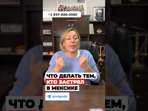 ЧТО делать тем, кто застрял в Мексике – Трамп закрыл CBP ONE и политическое убежище в США #cbpone