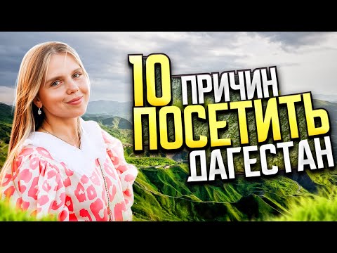 ОТДЫХ В ДАГЕСТАНЕ | ДОСТОПРИМЕЧАТЕЛЬНОСТИ И КРАСИВЫЕ МЕСТА ДАГЕСТАНА | ЧТО ПОСМОТРЕТЬ ДАГЕСТАН