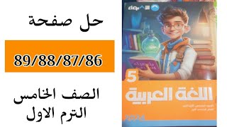 حل ص89/88/87/86 النص الشعري رسالة المعلم/كتاب الاضواء/لغة عربية/للصف الخامس الابتدائي2024