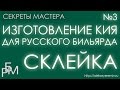 Изготовление кия для русского бильярда - склейка (3)