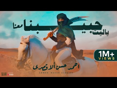 ياليت حبيبنا معنا رب العباد اذا وهب المنشد احمد حسن الاقصري   