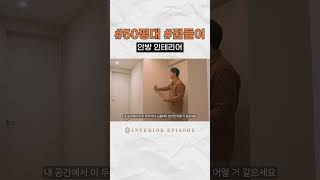 [대구인테리어] 방 리모델링 #대구화성파크드림 #대구리모델링