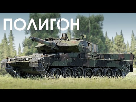 ПОЛИГОН 391: Leopard 2A7V — ночной хищник