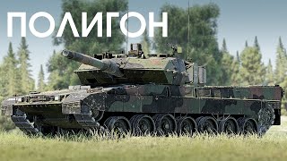 ПОЛИГОН 391: Leopard 2A7V — ночной хищник