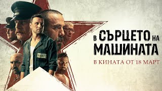 В сърцето на машината / In the Heart of the Machine (Opening Scene)