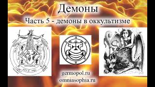 Демоны, часть 5 -  демоны в оккультизме