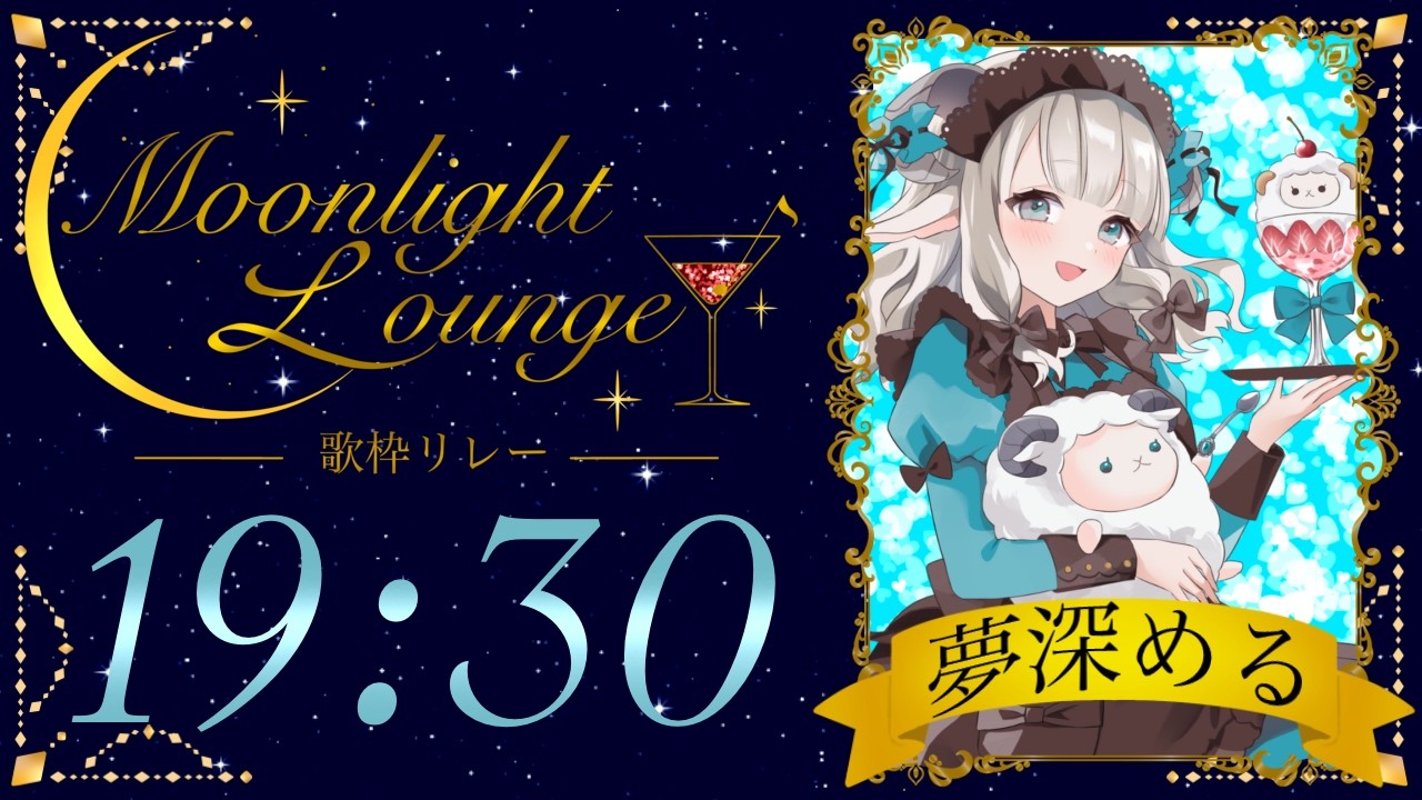 ムーンライトラウンジ歌枠リレー】素敵な夜になりますように🥂【#める