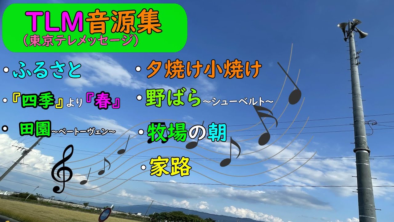 【TLM音源集】全国採用拡大しているTLM音源の楽曲を集めてみた！～防災行政無線チャイム～
