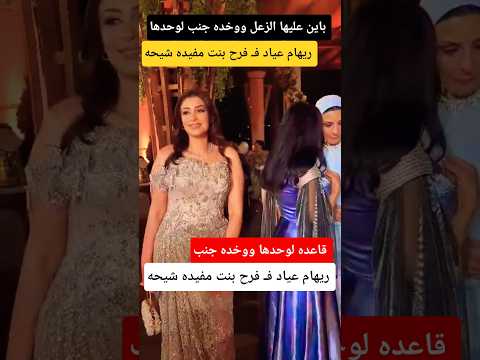 ريهام عياد ف فرح بنت مفيده شيحه