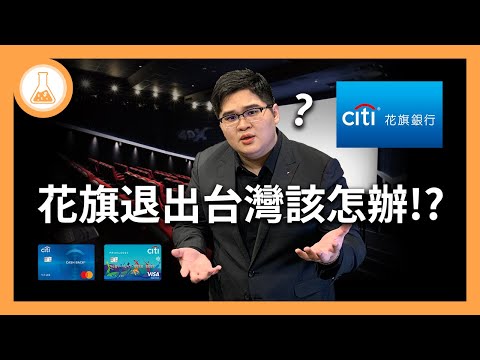   震撼 花旗退出台灣 現金回饋PLUS卡和威秀電影票6折都要GG了嗎 有種金融實驗室