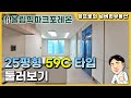 둔촌 올림픽파크포레온 25평형 59C타입 둘러보기 영상 | 포레온 25평형 유일한 4베이 판상형 구조
