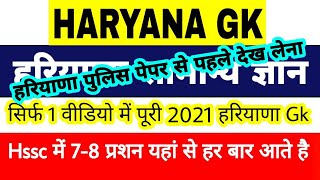 ग्राम सचिव Exam से पहले देख लेना | हरियाणा Gk का निचोड़ | Hssc Exam में सिर्फ यहां से 7-8 प्रशन आएंगे