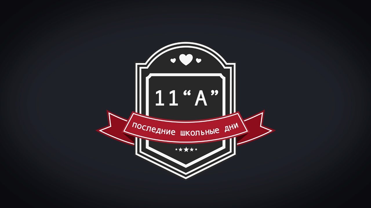 Учебный 11 б. 11 А надпись. 11 Логотип. 11. 11 Класс.