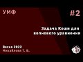 УМФ 2. Задача Коши для волнового уравнения.