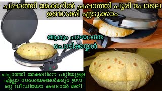 How to use and make Chappati in Chappati maker/Roti maker/ചപ്പാത്തി. മേക്കറിൽ പഞ്ഞിപോലെ ഉണ്ടാക്കാo