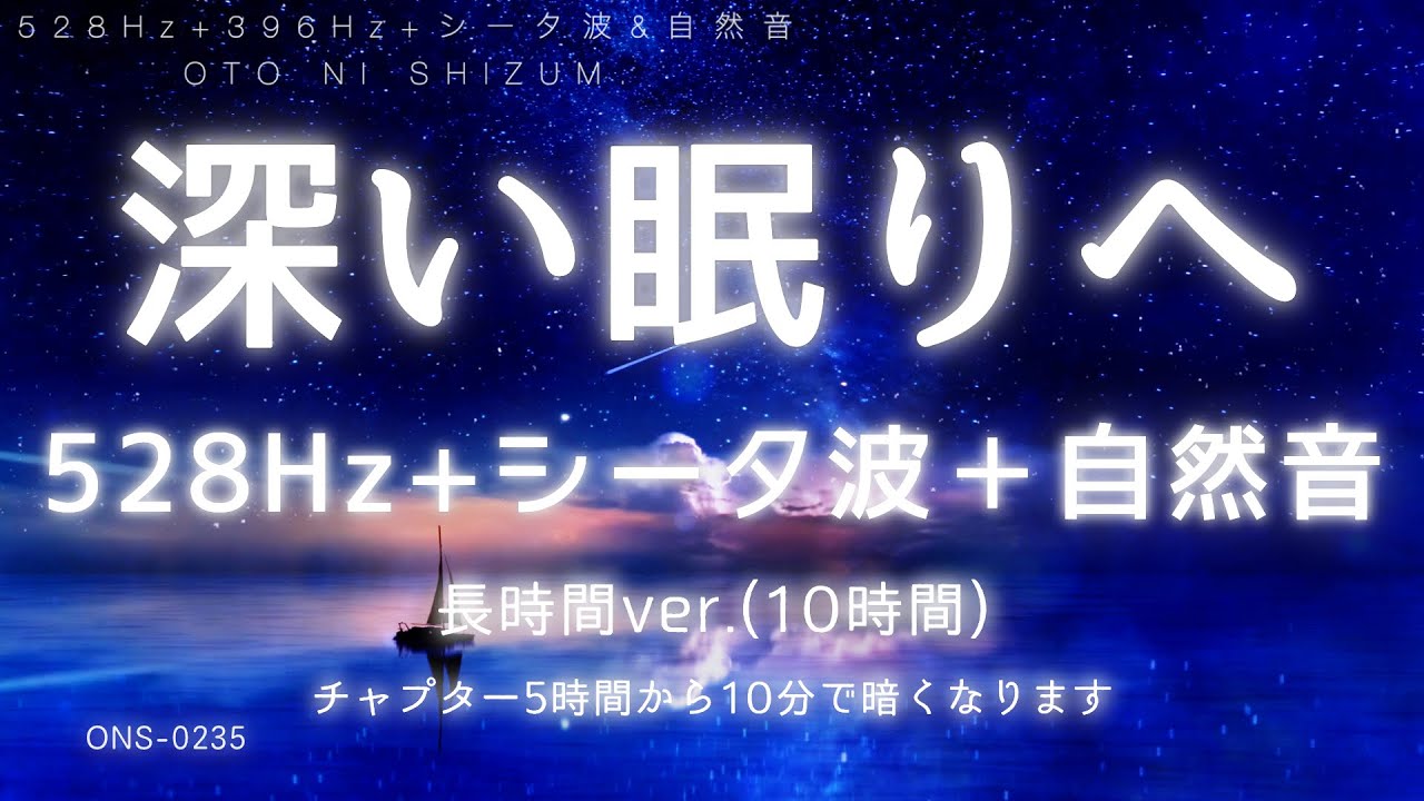【睡眠用BGM・ 528Hz 睡眠・シータ波 睡眠 】本物 ソルフェジオ周波数とシータ波で疲労回復 | 長時間 | 睡眠導入 | 不眠症 音楽 |自然音 睡眠 |ONS-0235