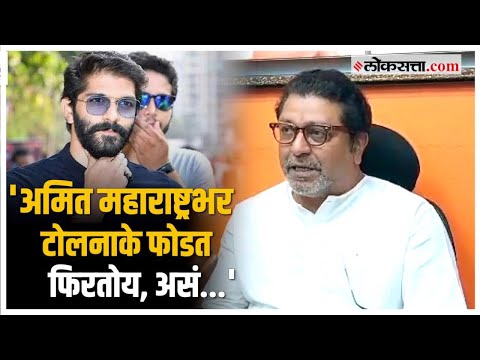 Raj Thackeray on Amit Thackeray: अमित ठाकरेंच्या टोलनाका तोडफोड प्रकरणी राज ठाकरेंचा भाजपावर आरोप