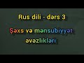 Rus dili oyrenmek tez, izahli. Ders 3. Личные и притяжательные местоимения.