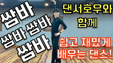 댄스스포츠가 제일 쉬웠어요! 쉽고 재밌게 배우는 댄스스포츠 삼바 기초 클래스! 스테이셔너리, 프롬나드 삼바웍 편! (Ballroom dance samba tutorial)