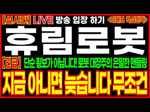 [휴림로봇 주가전망][긴급분석] 로봇 대장주 세력들이 쥐도 새도 모르게 핸들링 중! 휴림로봇 바닥 탈출 임박, 확인해야 할 가격은?