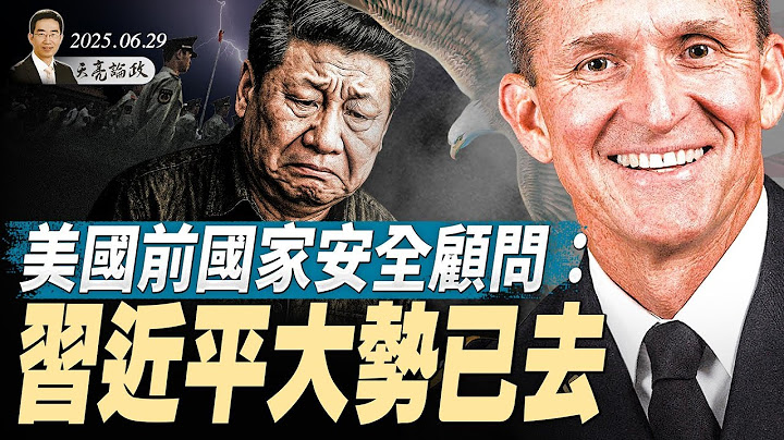 給中共加500%關稅，最快7月上路；美國前國家安全顧問：習近平大勢已去；川普瘋狂一週，受邀出席中共閱兵？（天亮論政第1663集 20250629） #天亮時分 #指月閒談 #政論天下