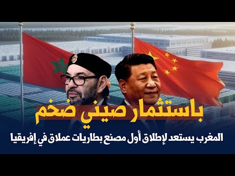 باستثمار صيني ضخم المغرب يستعد لإطلاق أول مصنع بطاريات عملاق في إفريقيا