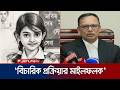 'রামিসা হত্যা মামলার রায় বিচারিক প্রক্রিয়ার মাইলফলক' | Attorney General | Ramisa Case | Jamuna TV