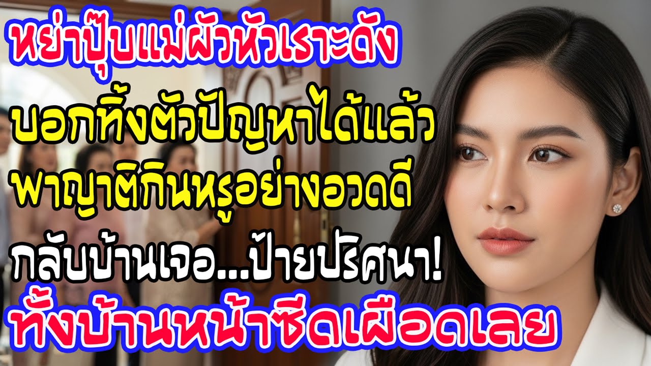 แม่สามีฉลองใหญ่หลังฉันหย่า… แต่ป้ายหน้าประตูทำทุกคนช็อกพูดไม่ออก