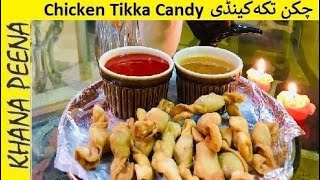 Chicken Tikka Candy | easy to cook | by khana peena