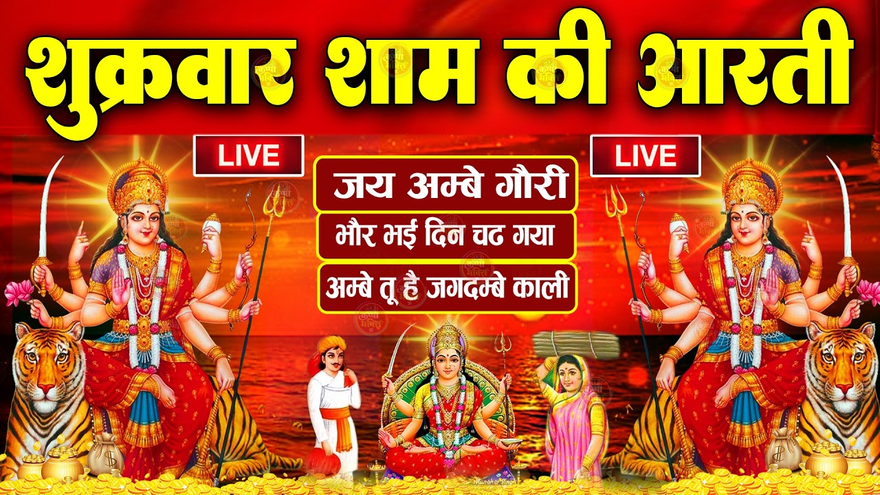 2025 आरतियाँ- अम्बे तू है जगदम्बे काली- ॐ जय अम्बे गौरी | भोर भई दिन चढ़ गया मेरी अम्बे-Om Jai Ambey