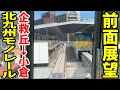 【前面展望】北九州モノレール小倉線 企救丘→小倉