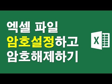 엑셀파일, 암호설정하고 해제하기