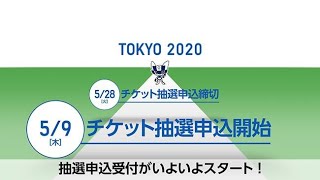 公式チケット購入の動画公表　＜東京２０２０＞