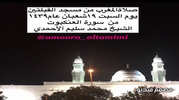 صلاةالمغرب من مسجد القبلتين يوم السبت ١٩شعبان عام١٤٣٩ من سورة العنكبوت الشيخ محمد سليم الأحمدي