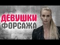 САМЫЕ ЯРКИЕ героини и КРАСИВЫЕ АКТРИСЫ фильма ФОРСАЖ за 16 лет