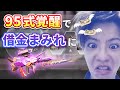 【荒野行動】エヴァ95式を覚醒しようとしたら借金まみれになりました。