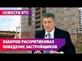Радий Хабиров раскритиковал поведение застройщиков в Башкирии
