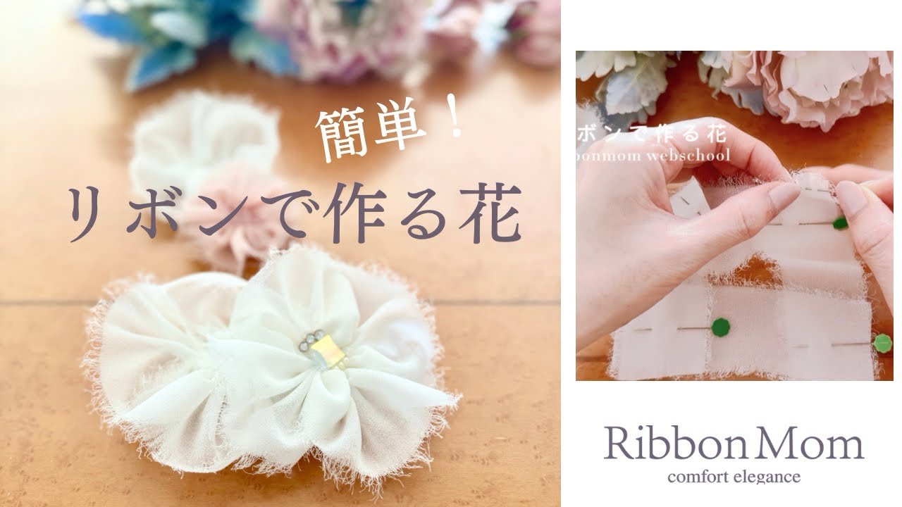 リボン コサージュ 作り方