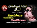 مهما شفت جمال وزار خيالي خيال عودت عيني ام كلثوم نغم وتناغم اكسبلور Umm Kulthum Awet Aeny 