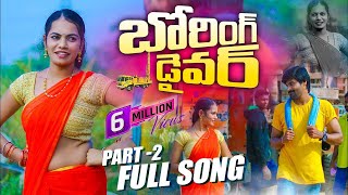 Boring Driver Part 2 Full Video Song Anitha Latest Folk Song Lemon Music