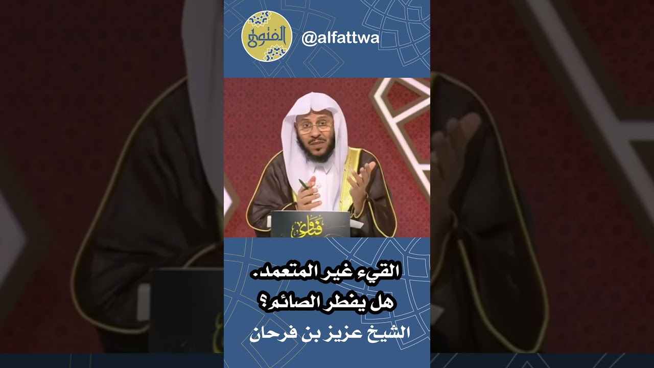 القيء غير المتعمد. هل يفطر الصائم؟ | الشيخ عزيز بن فرحان