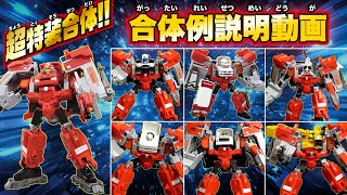 【ジョブレイバー】ジョブレイバー×消防署アーマー 超特装合体 説明動画