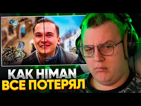 ПЯТЁРКА СМОТРИТ: КАК HiMan ВСЁ ПОТЕРЯЛ (это печально)